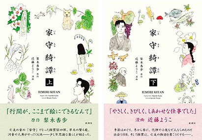 『家守綺譚（いえもりきたん）上・下』（新潮社）表紙