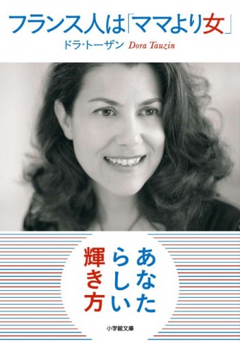フランス人は「ママより女」 (小学館文庫) 