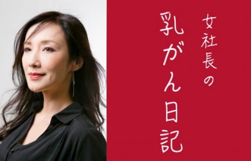 頑張るだけが人生じゃない。女社長・川崎貴子が乳がんで気づいたこと