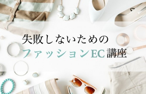 収入増やしたいなら、週末プチ起業でファッションEC始めてみよう