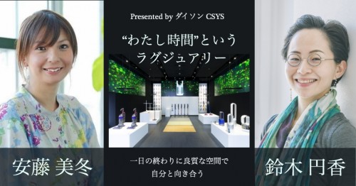 安藤美冬×鈴木円香 “わたし時間”というラグジュアリーinダイソン表参道【6月18日開催】