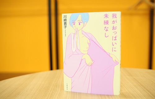 女社長はいかに乳がんと向き合いしか　人気連載が書籍に『我がおっぱいに未練なし』
