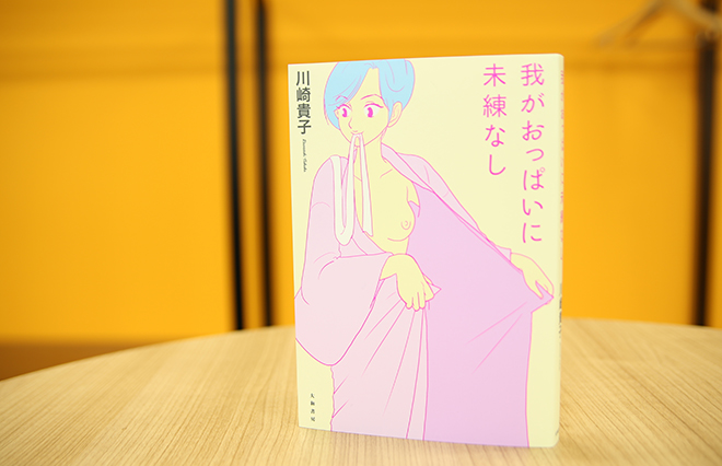女社長はいかに乳がんと向き合いしか　人気連載が書籍に『我がおっぱいに未練なし』