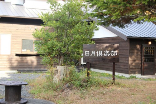 滞在先の「日月倶楽部」