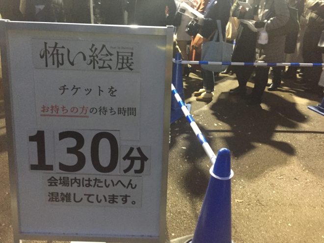 盛況の「怖い絵」展。会期終了間近ということもあってか平日にもかかわらず130分待ちでした。