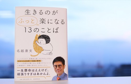 「一生懸命はええけど、頑張りすぎはあかんよ」精神科医・名越康文先生の連載が書籍化！