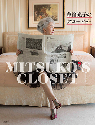 『草笛光子のクローゼット』（主婦と生活社刊）