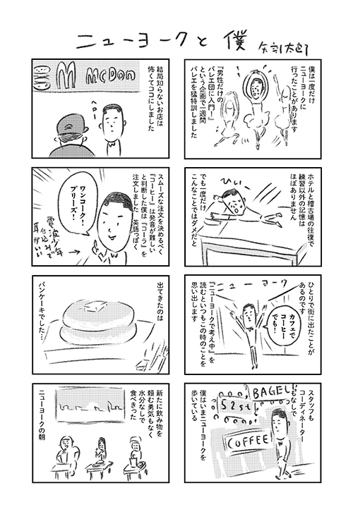 矢部さんが『ニューヨークで考え中』を読んで描き下ろしたマンガ