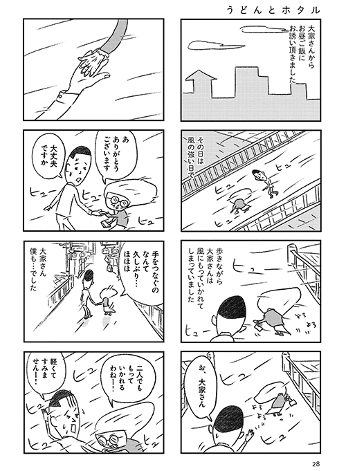 『大家さんと僕』より