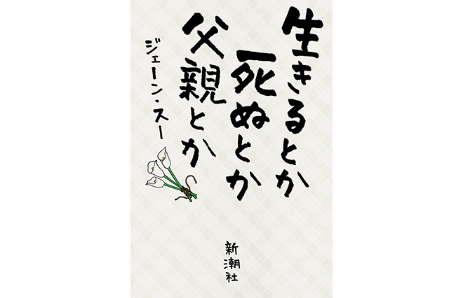 もう一度、父と娘をやり直したい…ジェーン・スー『生きるとか死ぬとか父親とか』あす発売