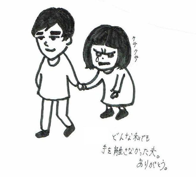どんな時も手を離さなかった夫。ありがとう。