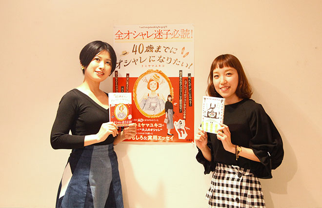 「おしゃれ更年期」の乗り越え方　トミヤマユキコ・岡田育対談