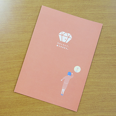 わたしらしく、暮らせるまち。の冊子