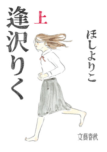 ほしよりこ ／文藝春秋