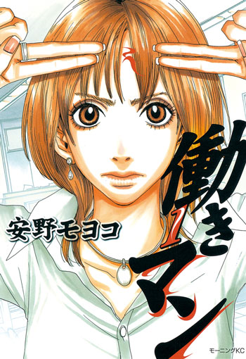 『働きマン（１）』安野　モヨコ著/講談社