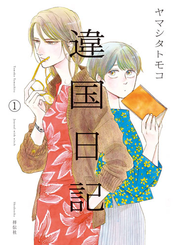 （C）ヤマシタトモコ／祥伝社フィールコミックス