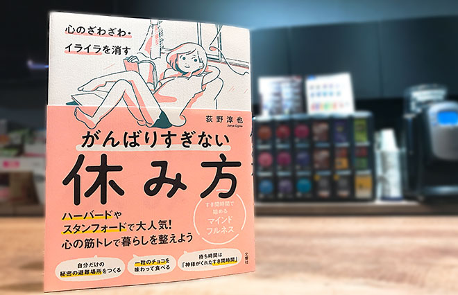 休みたくても休むヒマがない貴女へ　『がんばりすぎない休み方』のススメ