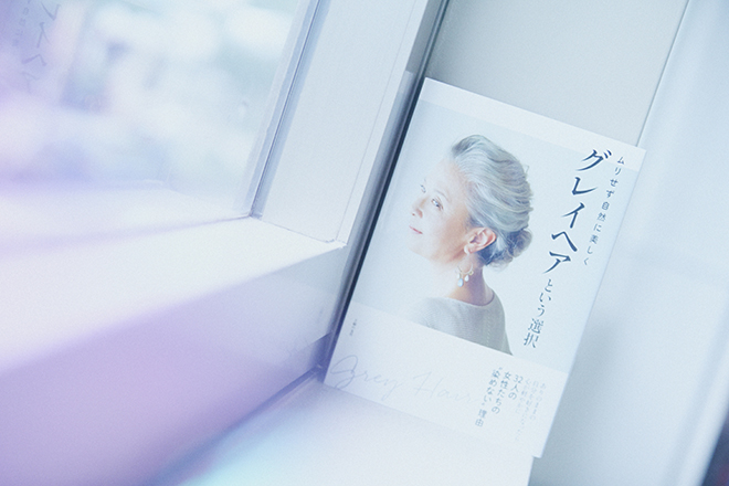話題を呼んだ『グレイヘアという選択』