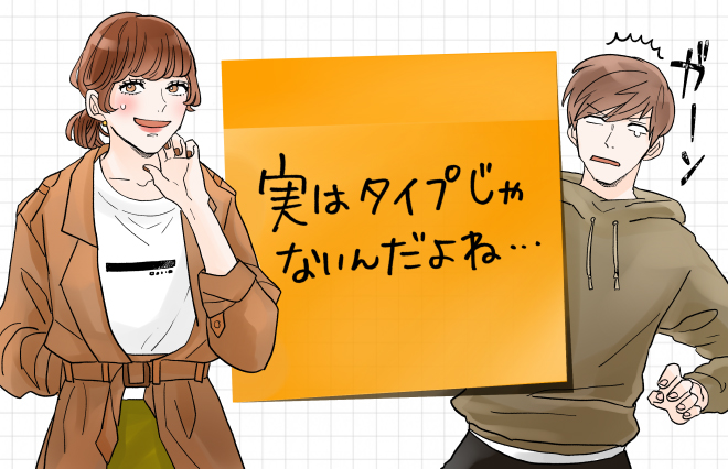 理想を追いかけてばかりいたけれど…「タイプじゃない」人と付き合ってわかったこと