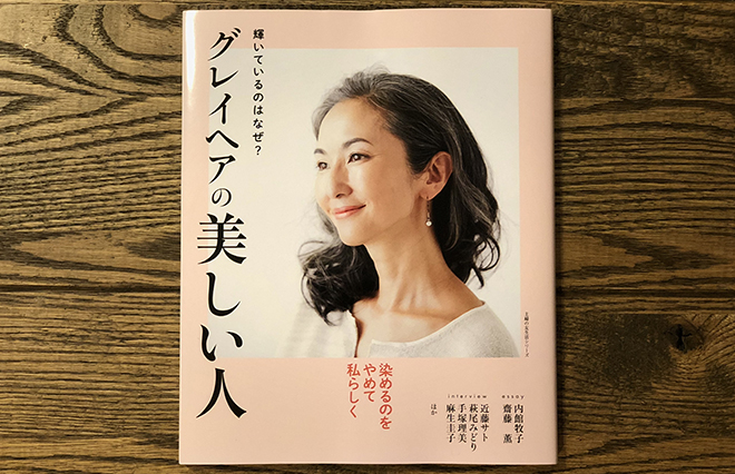 白髪は隠さなければいけないもの？ “グレイヘア”テーマの本、第二弾が発売！