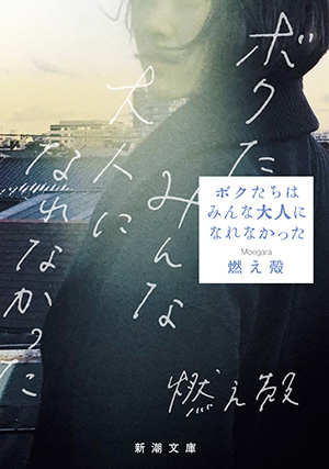 ボクたちはみんな大人になれなかった文庫カ