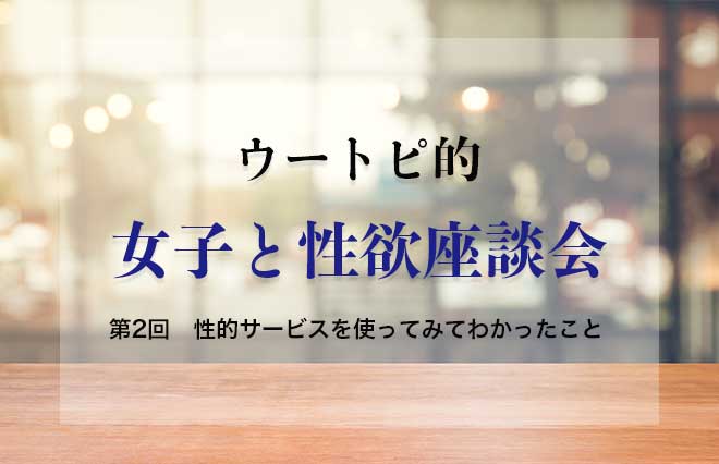 「ハプバー行くのも遊園地も同じ」女性向け性的サービスを利用して思うこと