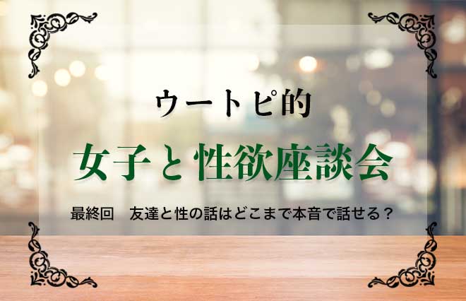 出張ホストに2万円は安い？　女性同士で本音で話し合ってみた