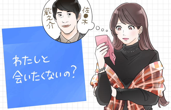 LINEの会話は弾むのに…「私に会いたくないの？」と聞きたいけれど【桐谷ヨウ】