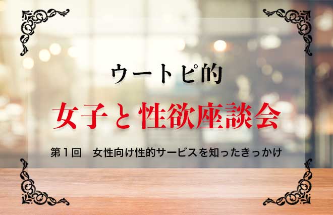 「どうして出張ホストと会うの？」働き女子に聞いてみた