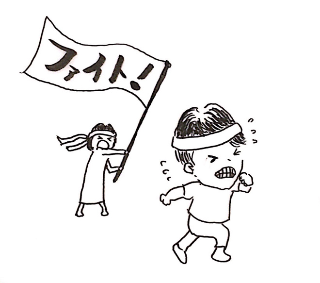 夫を応援すると私も元気に