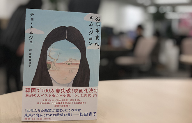 いつの間にか「物分かりがいい女」になってない？『82年生まれ、キム・ジヨン』が描いたもの