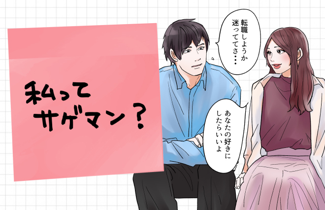 もしかして私ってサゲマン？ 相手に“影響を与える”ということ【○○って言わない女子】