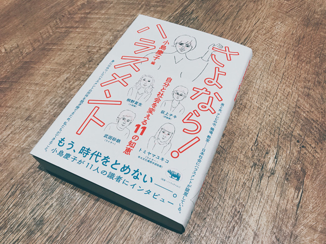 『さよなら！ハラスメント ――自分と社会を変える11の知恵』（晶文社）