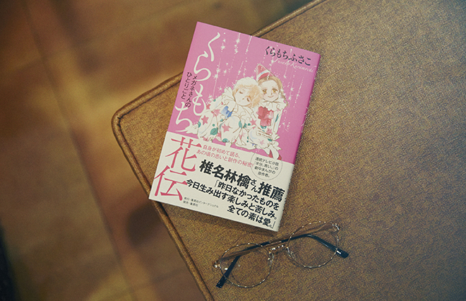 「マンガは生活の一部」47年のマンガ家生活で初の自伝を出版【くらもちふさこ】