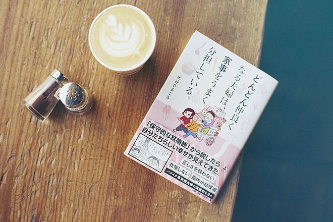 水谷さるころさんの最新刊『どんどん仲良くなる夫婦は、家事をうまく分担している。』（通称『どん家事』）
