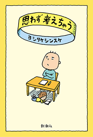 ヨシタケシンスケ『思わず考えちゃう300