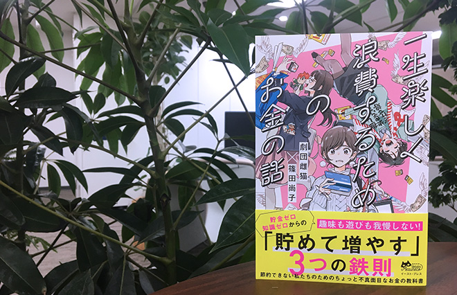「浪費をやめるなんてムリ」な貴女へ　劇団雌猫がおくる“お金の本”