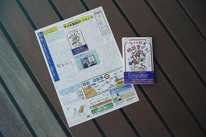 かめおか子ども新聞（左）と、今回書籍化した『はい！こちら子ども記者相談室デス！』（新潮社）