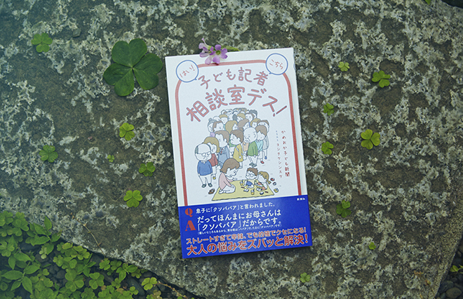 「職場に苦手な人がいる」「恋人がほしい」…働き女子の悩みに子ども記者に答えてもらった