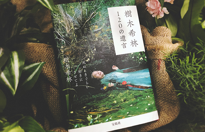 樹木希林さん、幸せって何ですか？　【私の好きな希林さんの言葉ベスト5】