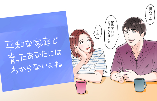 結婚はうれしいけど実家がしんどい…「普通の家庭」で育った彼との温度差