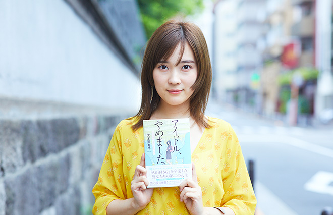 どんなに過去がきらめいて見えたとしても…。元アイドルが気づいた、いまを肯定する力