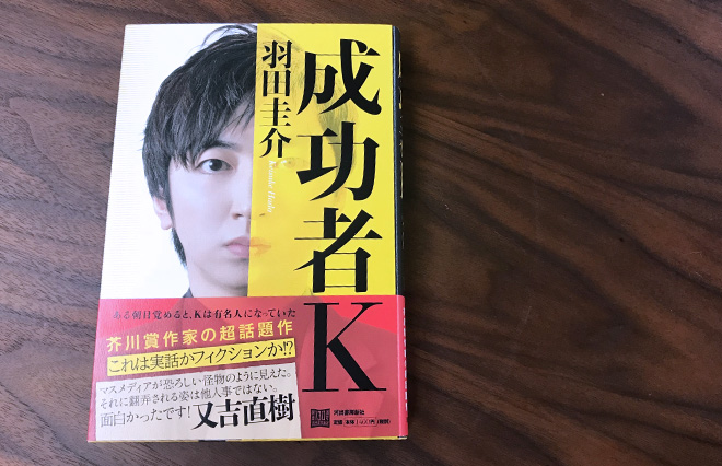 『成功者K』