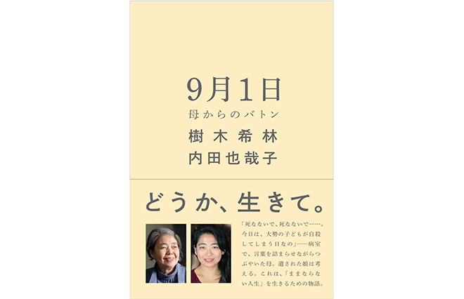内田也哉子が樹木希林から受け取った“バトン”とは？『9月1日　母からのバトン』発売