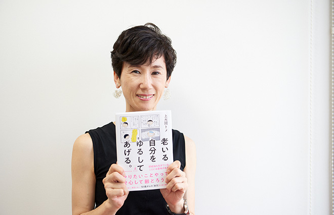 ただいま53歳、トメさんが「老い」を受け入れたターニングポイント
