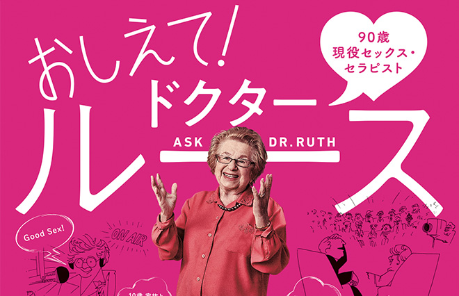 恋愛とエロを深掘りするメディアの編集長の私が、90歳のセックスセラピストに感じたこと