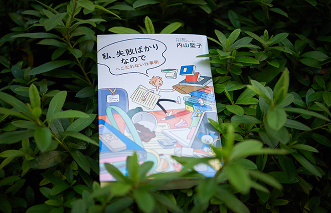 内山さんの新刊『私、失敗ばかりなので―へこたれない仕事術―』（新潮社）
