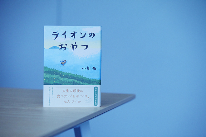 2019年10月に刊行された小川糸さんの『ライオンのおやつ』