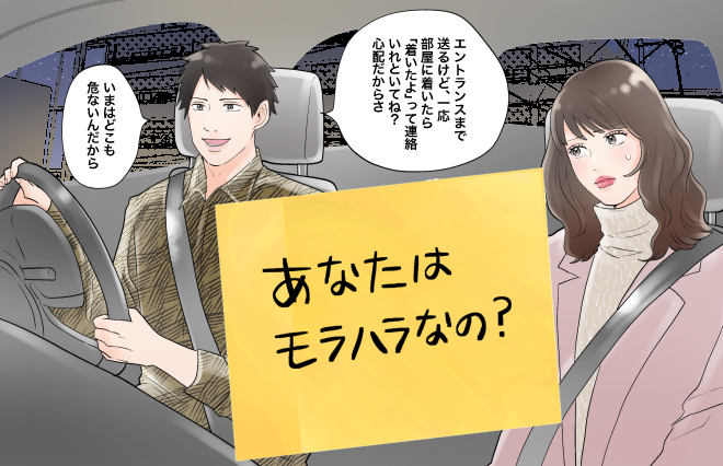 今のところ大丈夫なんだけど…“モラハラ疑惑”のパートナーとの付き合い方は？