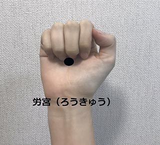 労宮2